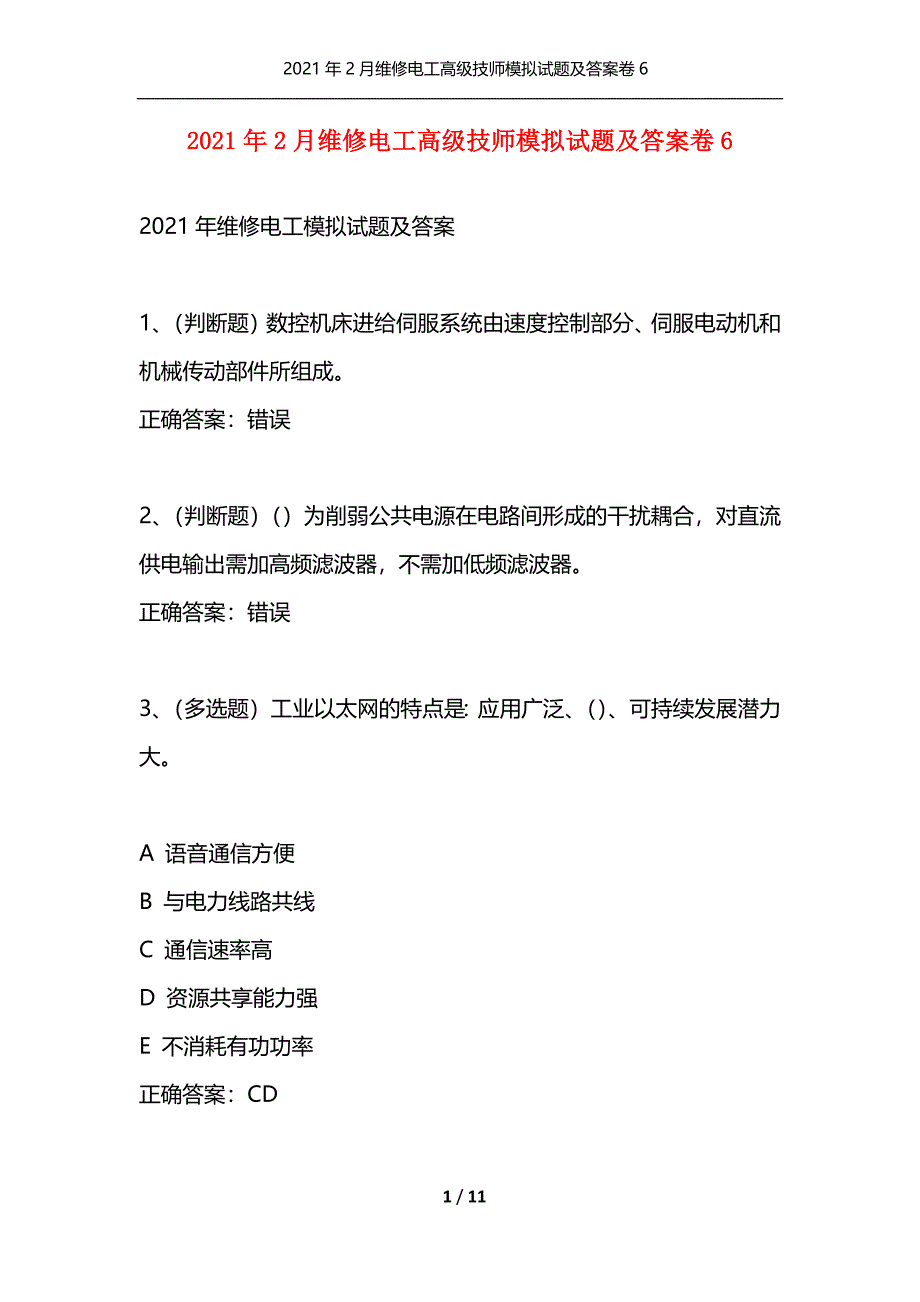 （精选）2021年2月维修电工高级技师模拟试题及答案卷6_第1页