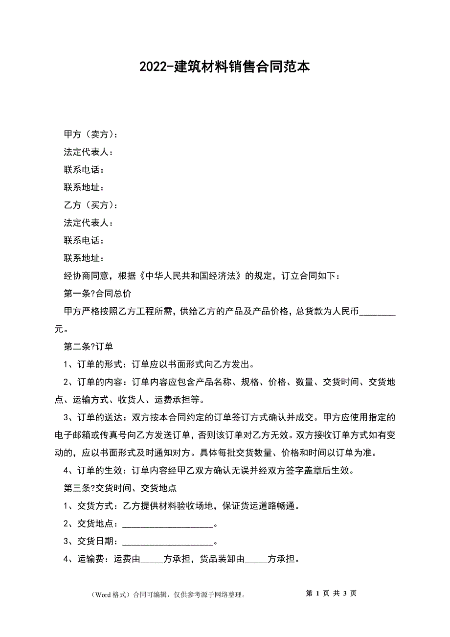 2022-建筑材料销售合同范本_第1页