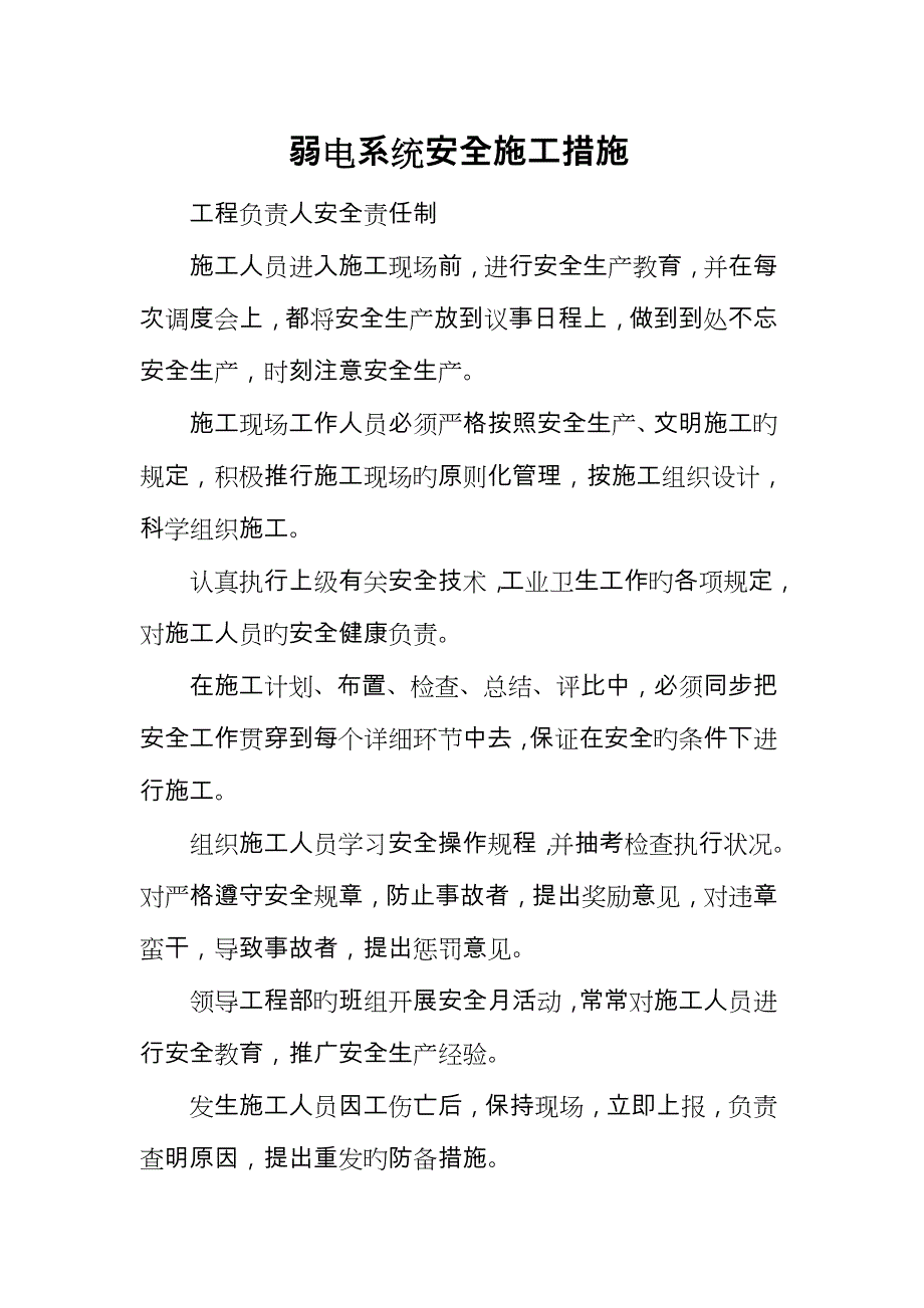 弱电系统安全施工措施方案_第1页