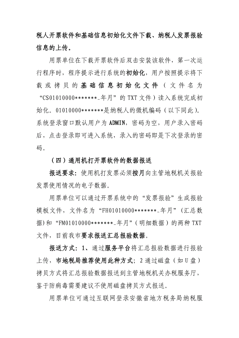 合肥市机打统一开票软件应用指南_第3页