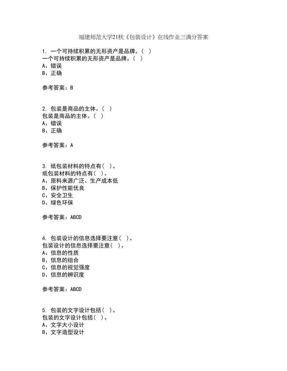 福建师范大学21秋《包装设计》在线作业三满分答案49_第1页