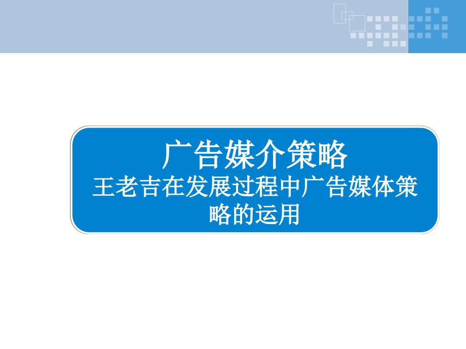 广告媒介策略小结王老吉案例分析_第1页