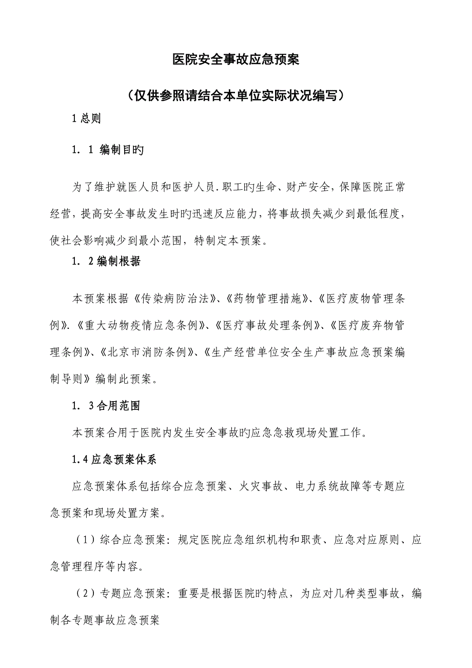 医院安全事故应急预案_第1页