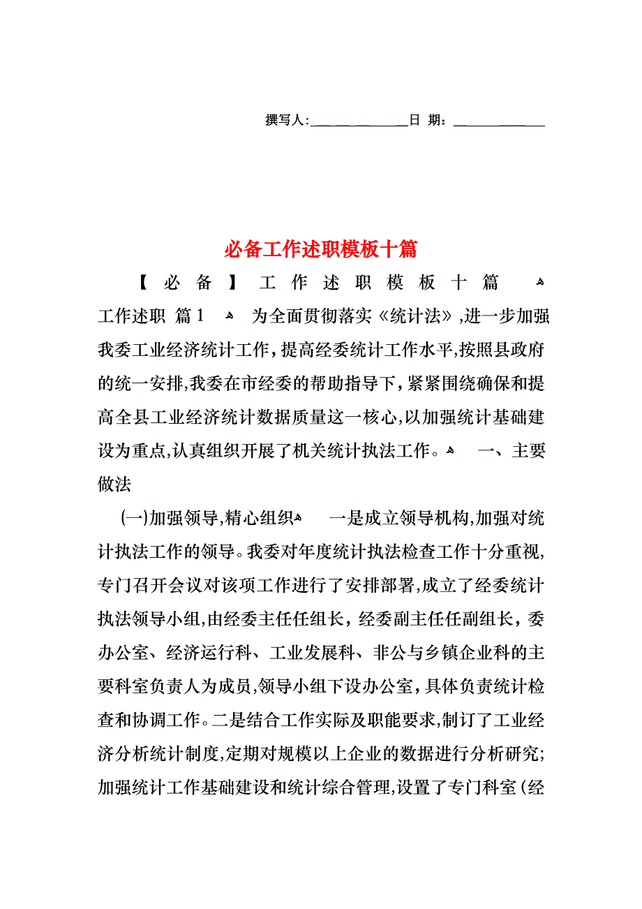 必备工作述职模板十篇_第1页