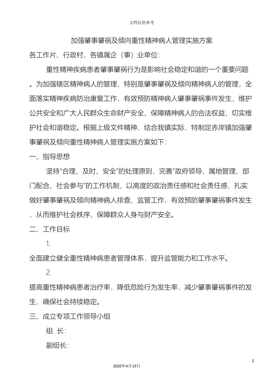 加强肇事肇祸及倾向重性精神病人管理实施方案.doc_第2页