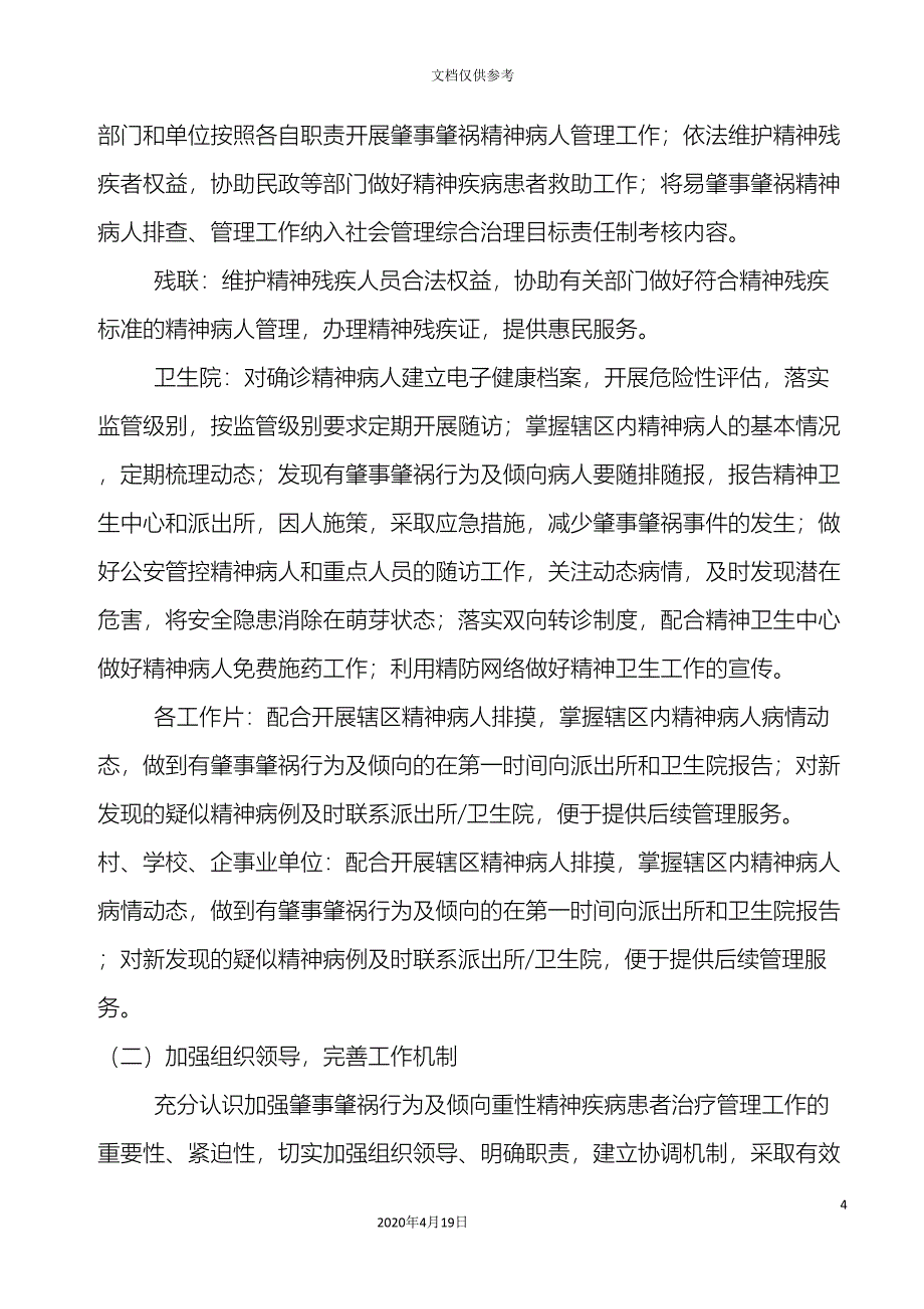 加强肇事肇祸及倾向重性精神病人管理实施方案.doc_第4页