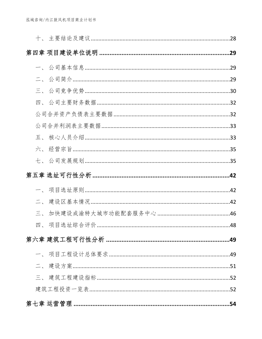 内江鼓风机项目商业计划书【模板参考】_第3页