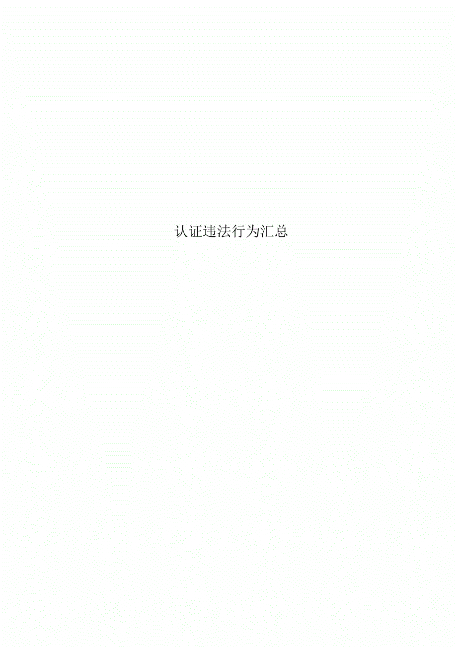 认证违法行为汇总_第1页