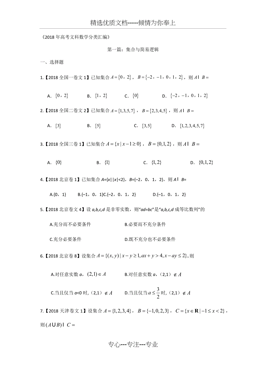 2018年高考文科数学分类汇编：专题一集合与简易逻辑_第1页