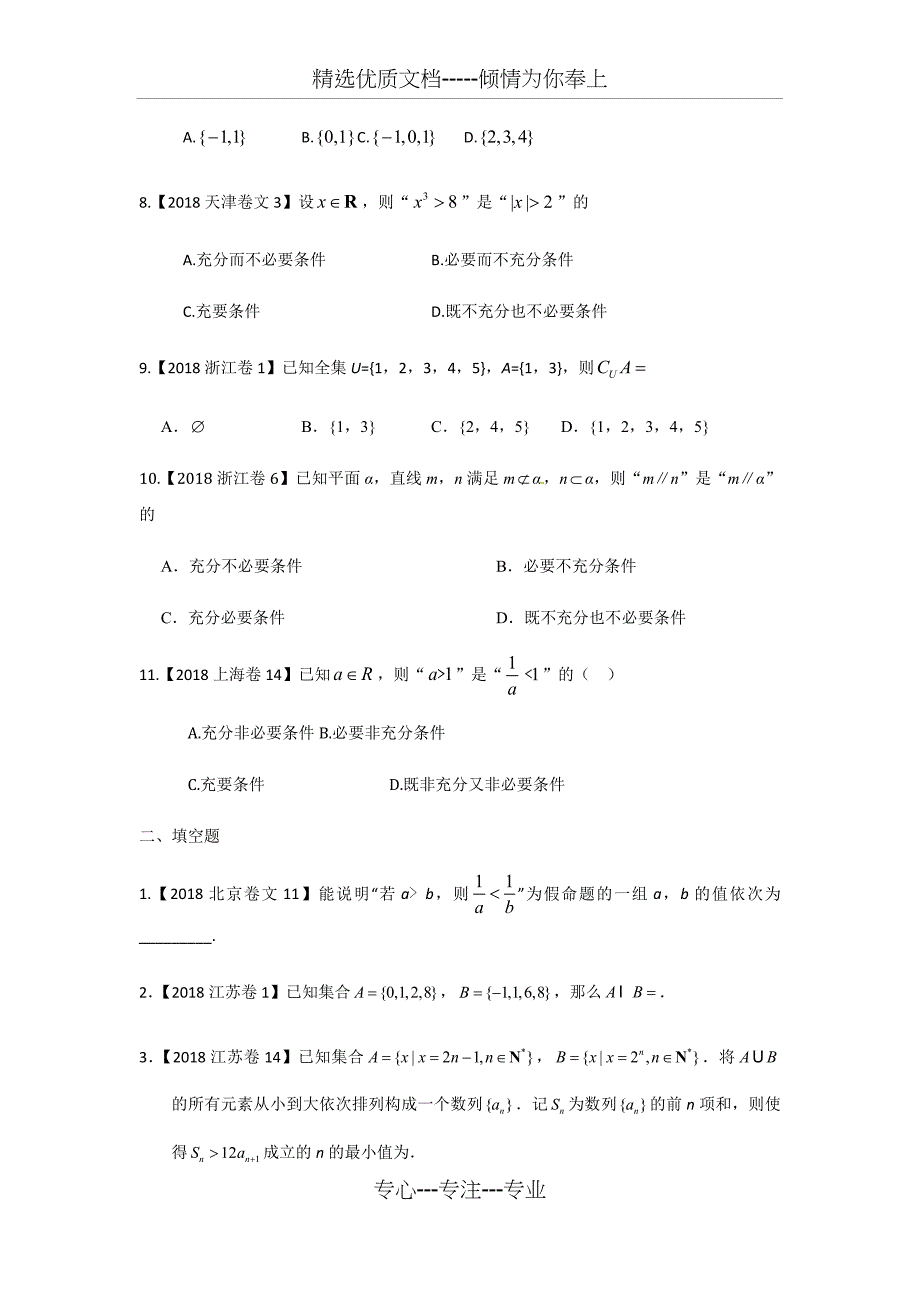2018年高考文科数学分类汇编：专题一集合与简易逻辑_第2页