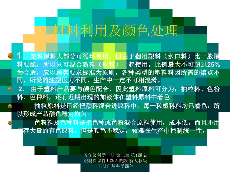 最新五年级科学上册第二章第1课认识材料1_第3页