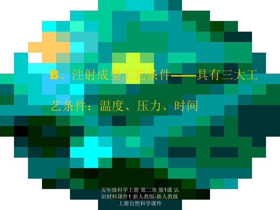 最新五年级科学上册第二章第1课认识材料1_第5页