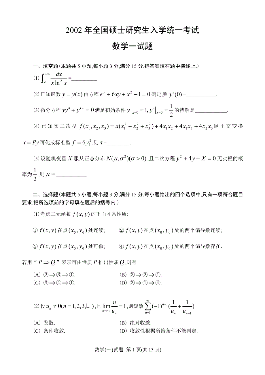 《考研资料》2002考研数学一真题及答案解析_第1页