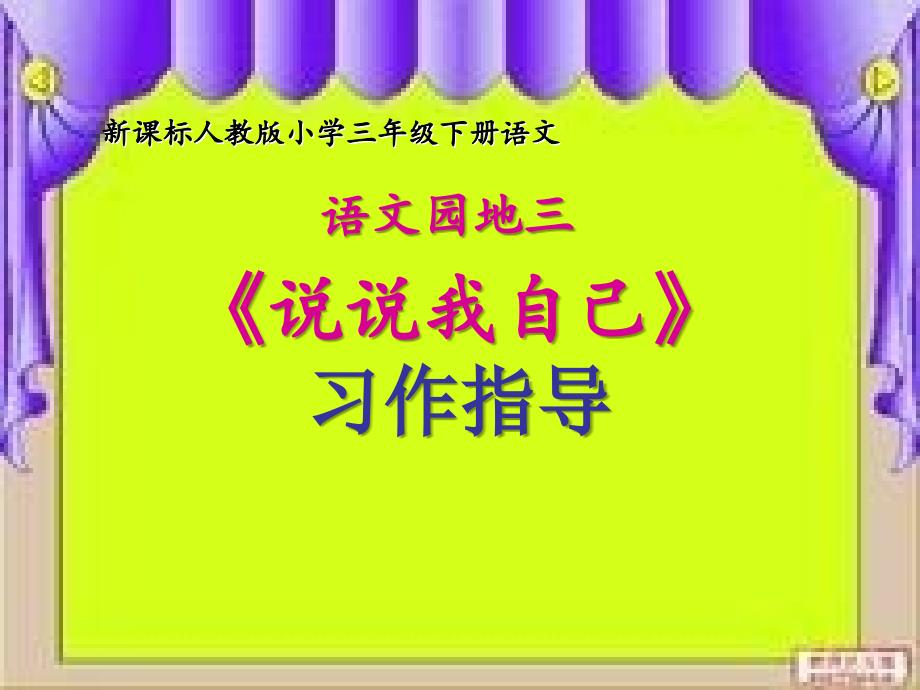 人教版小学语文三年级下册语文园地三-说说我自己-作文指导_第1页