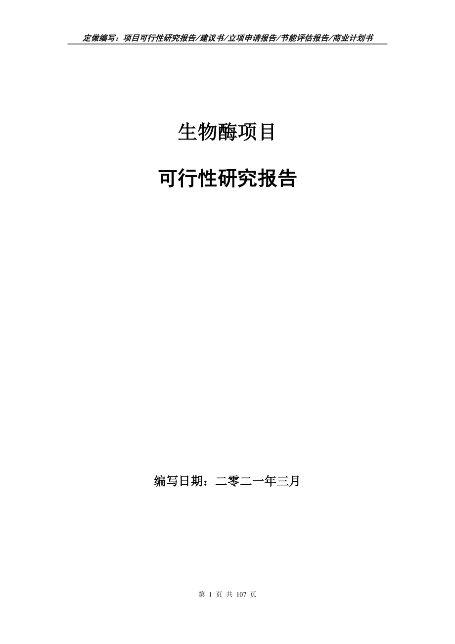 生物酶项目可行性研究报告立项申请_第1页