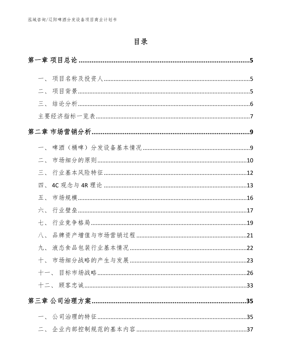 辽阳啤酒分发设备项目商业计划书（范文参考）_第1页