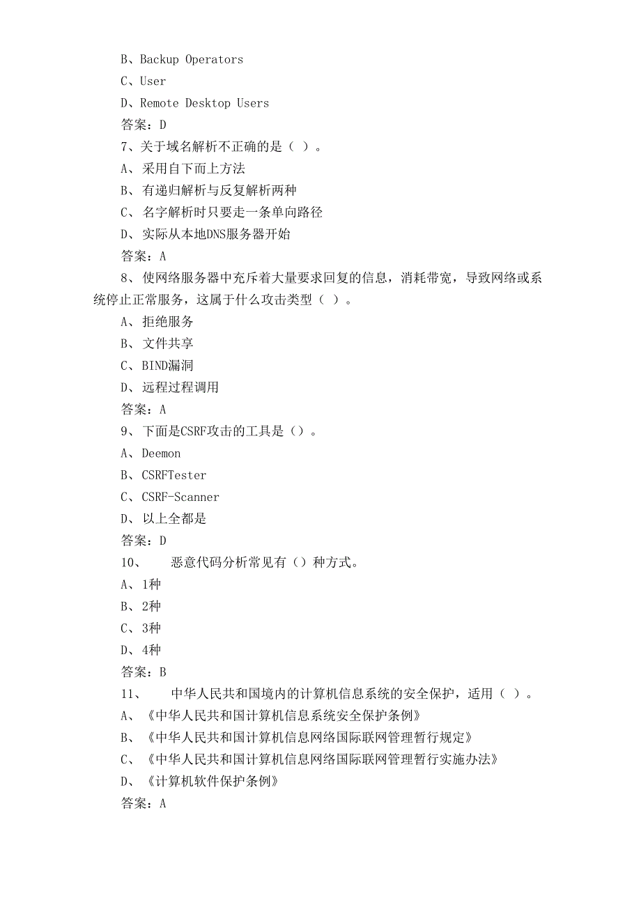 网络与信息安全管理员试题及答案_第2页