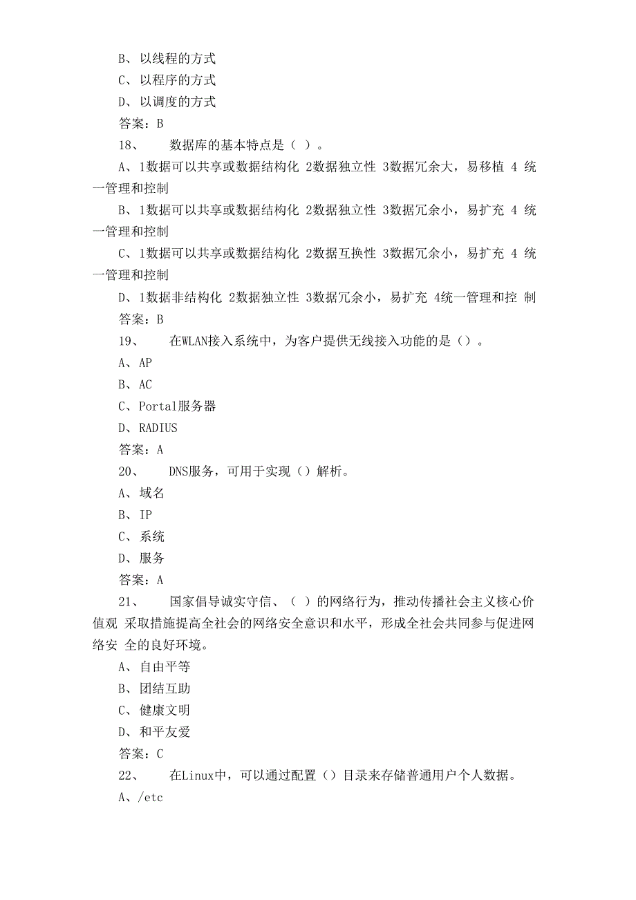 网络与信息安全管理员试题及答案_第4页