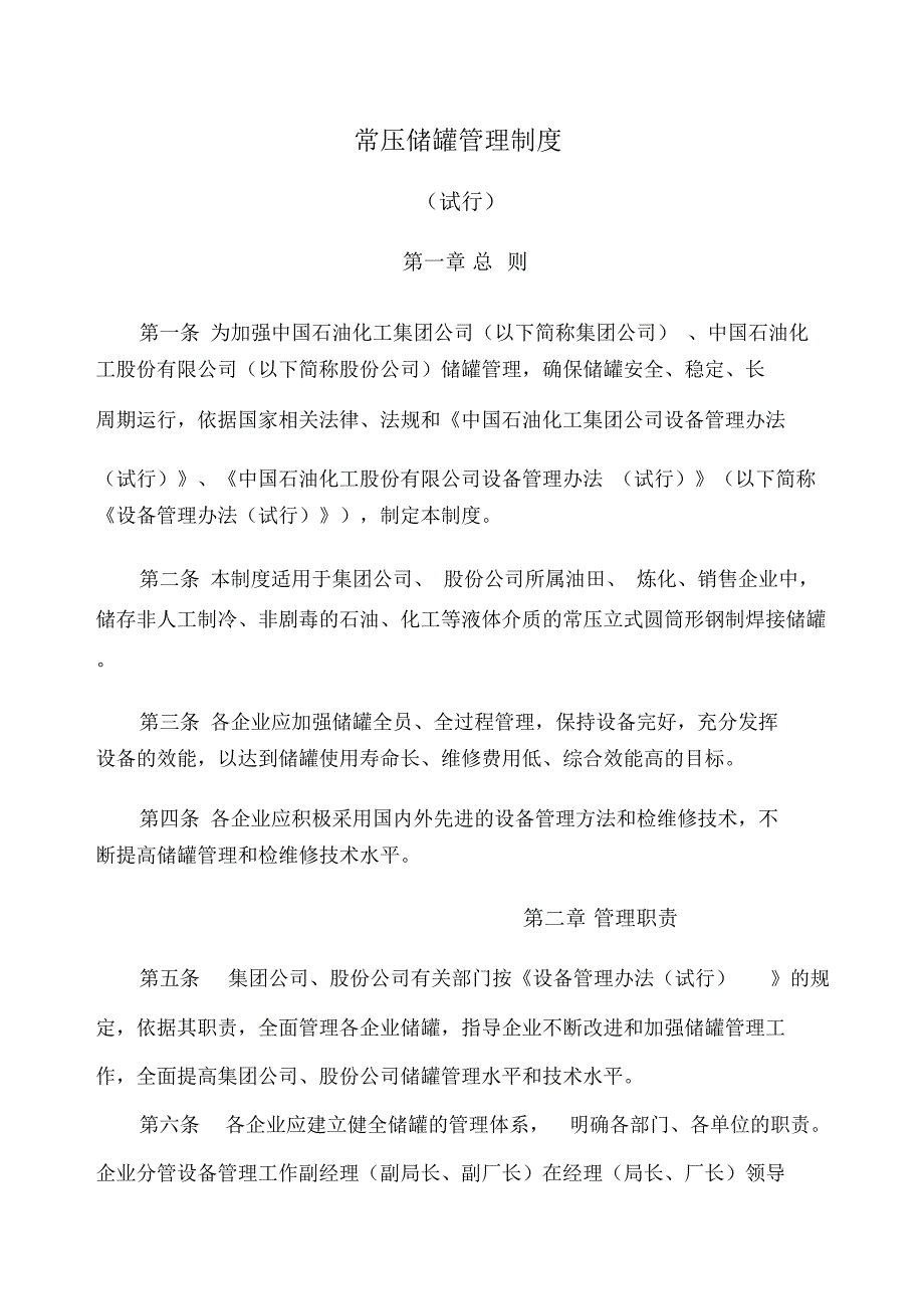 中国石化常压储罐设备管理制度资料管理资料_第2页