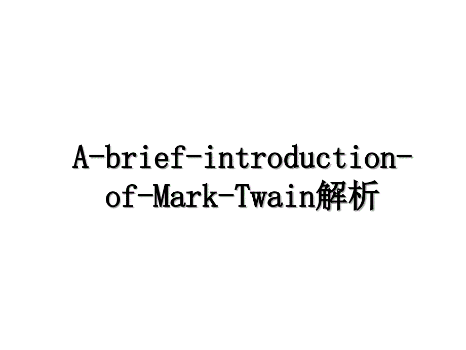 AbriefintroductionofMarkTwain解析_第1页