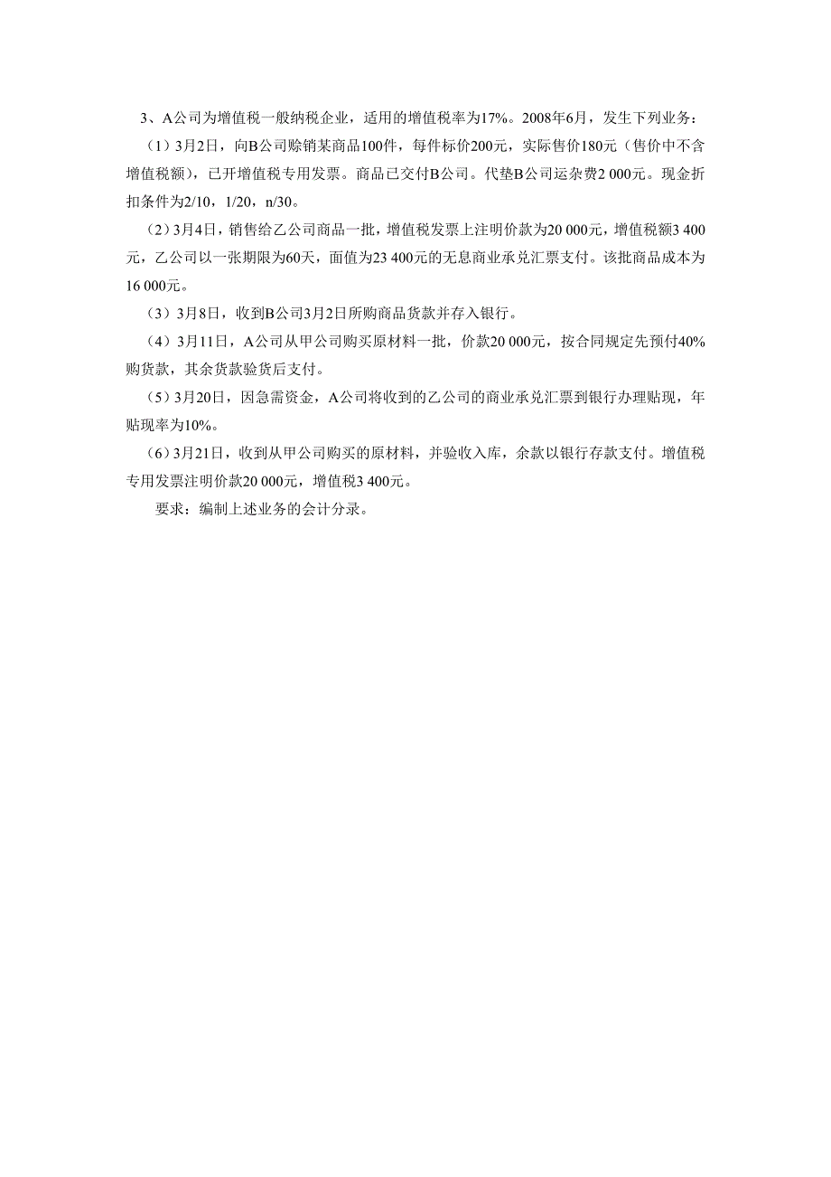 企业会计学应收款项练习.doc_第3页