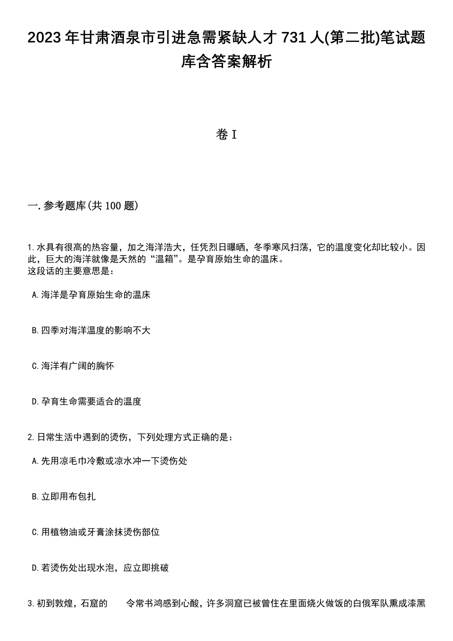 2023年甘肃酒泉市引进急需紧缺人才731人(第二批)笔试题库含答案附带解析_第1页