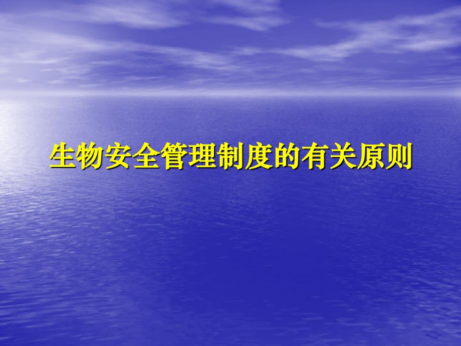 生物安全管理制度的有关规定_第1页