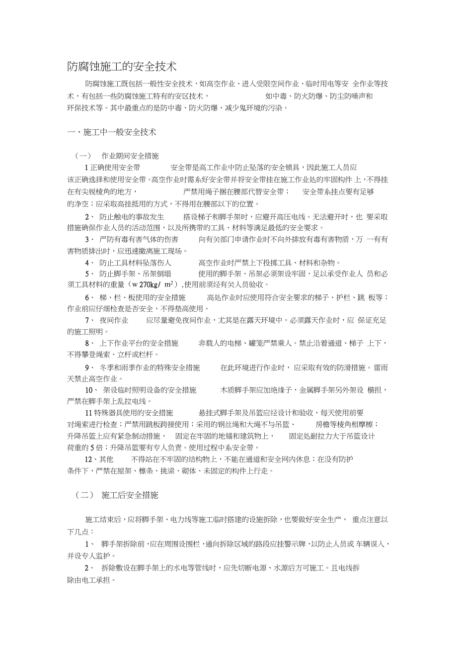 防腐蚀施工安全技术（完整版）_第1页