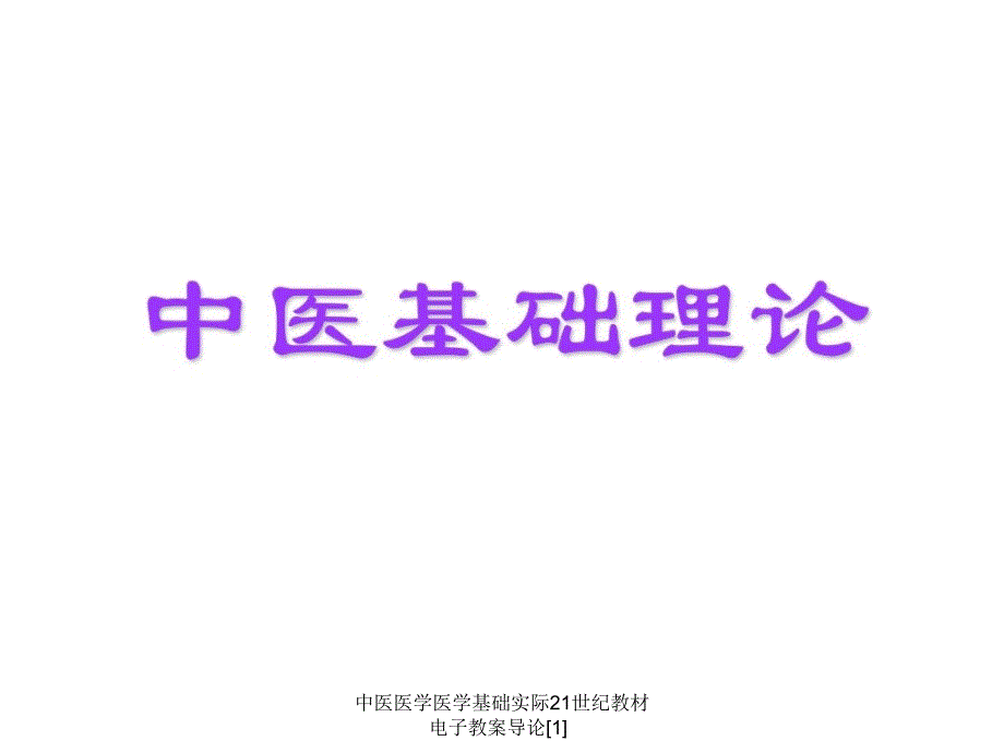 中医医学医学基础实际21世纪教材电子教案导论[1]_第1页