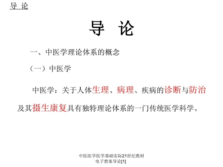 中医医学医学基础实际21世纪教材电子教案导论[1]_第2页