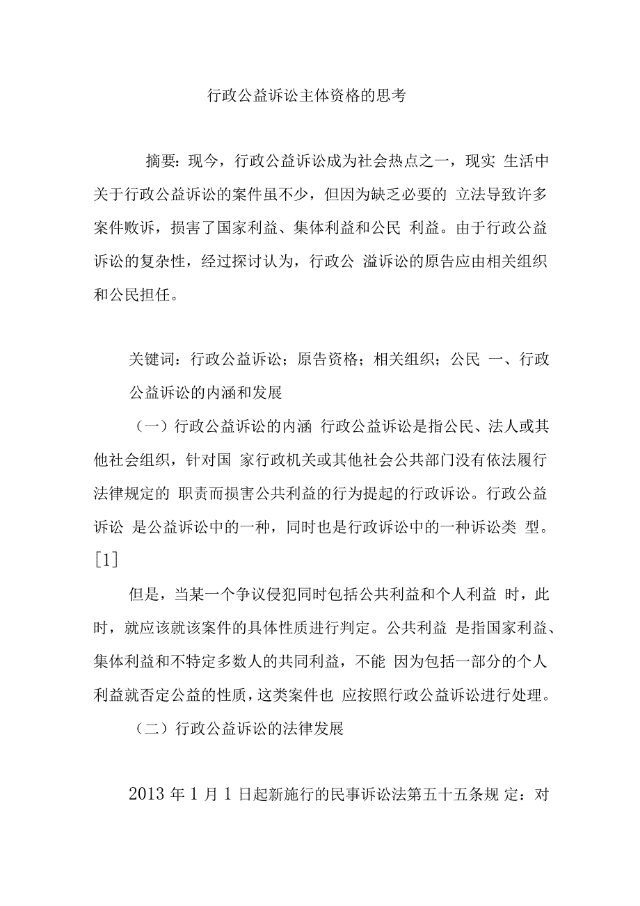 行政公益诉讼主体资格的思考_第1页