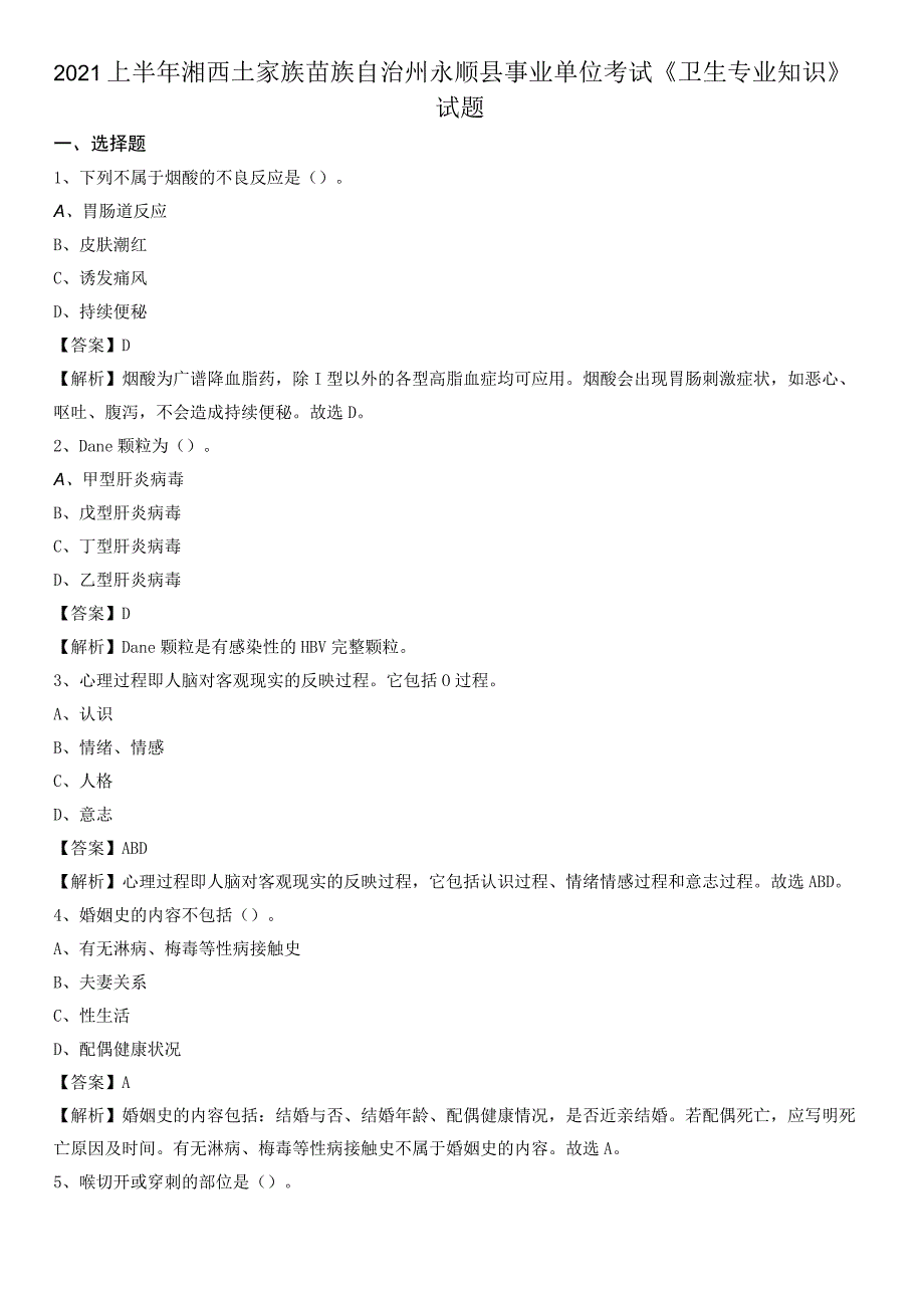 2021上半年湘西土家族苗族自治州永顺县事业单位考试《卫生专业知识》试题_第1页