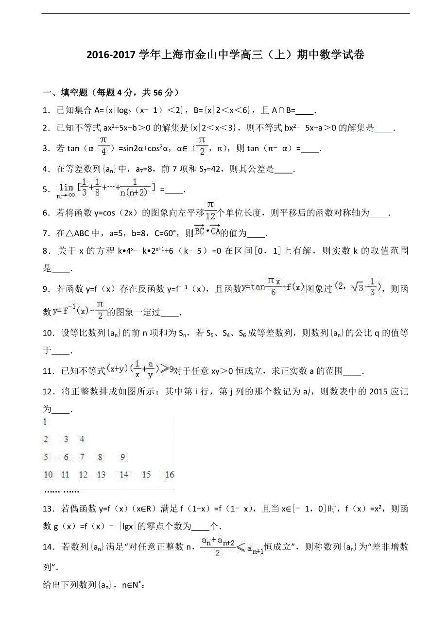 上海市金山中学高三上学期期中数学试卷解析版_第1页