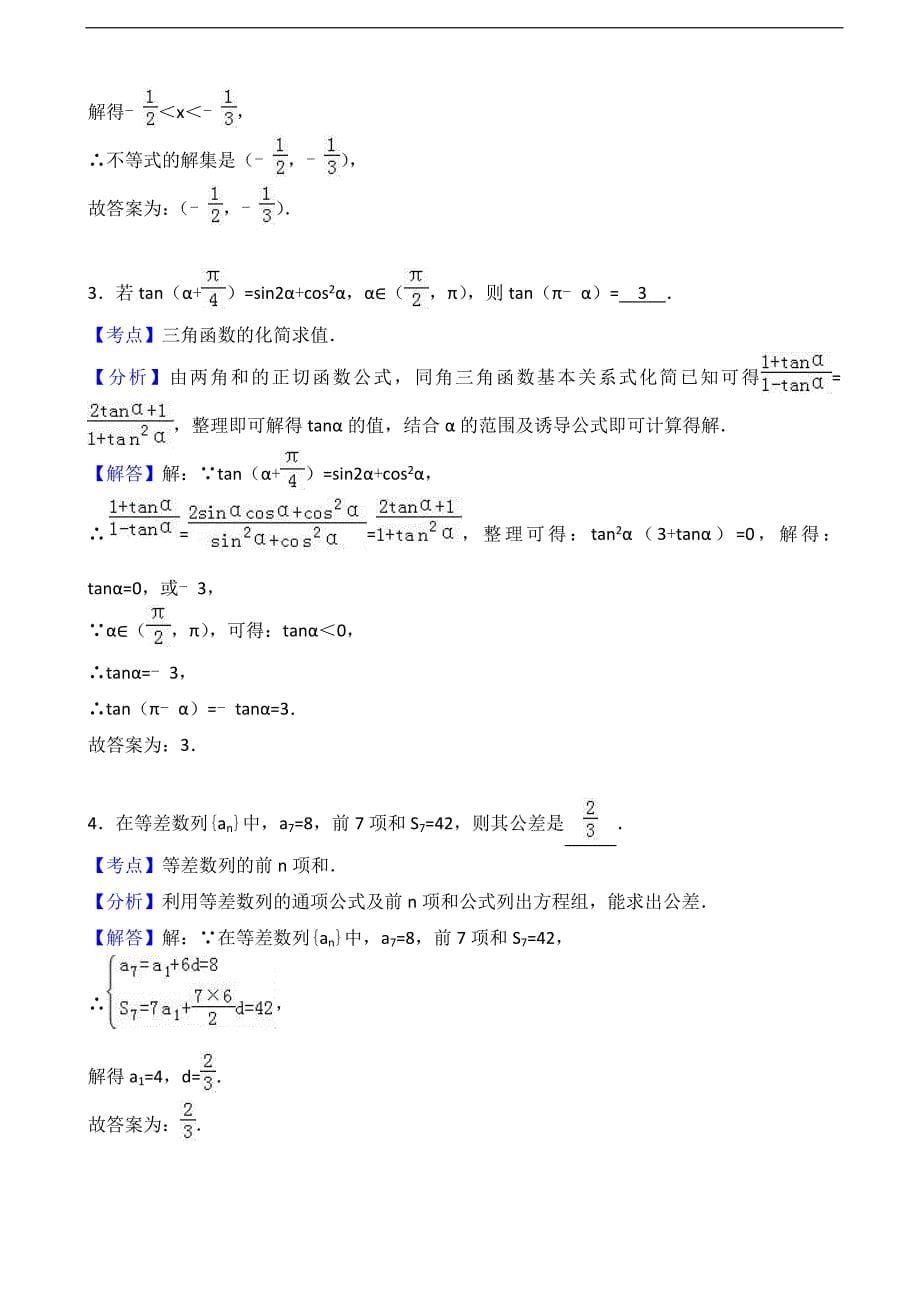 上海市金山中学高三上学期期中数学试卷解析版_第5页