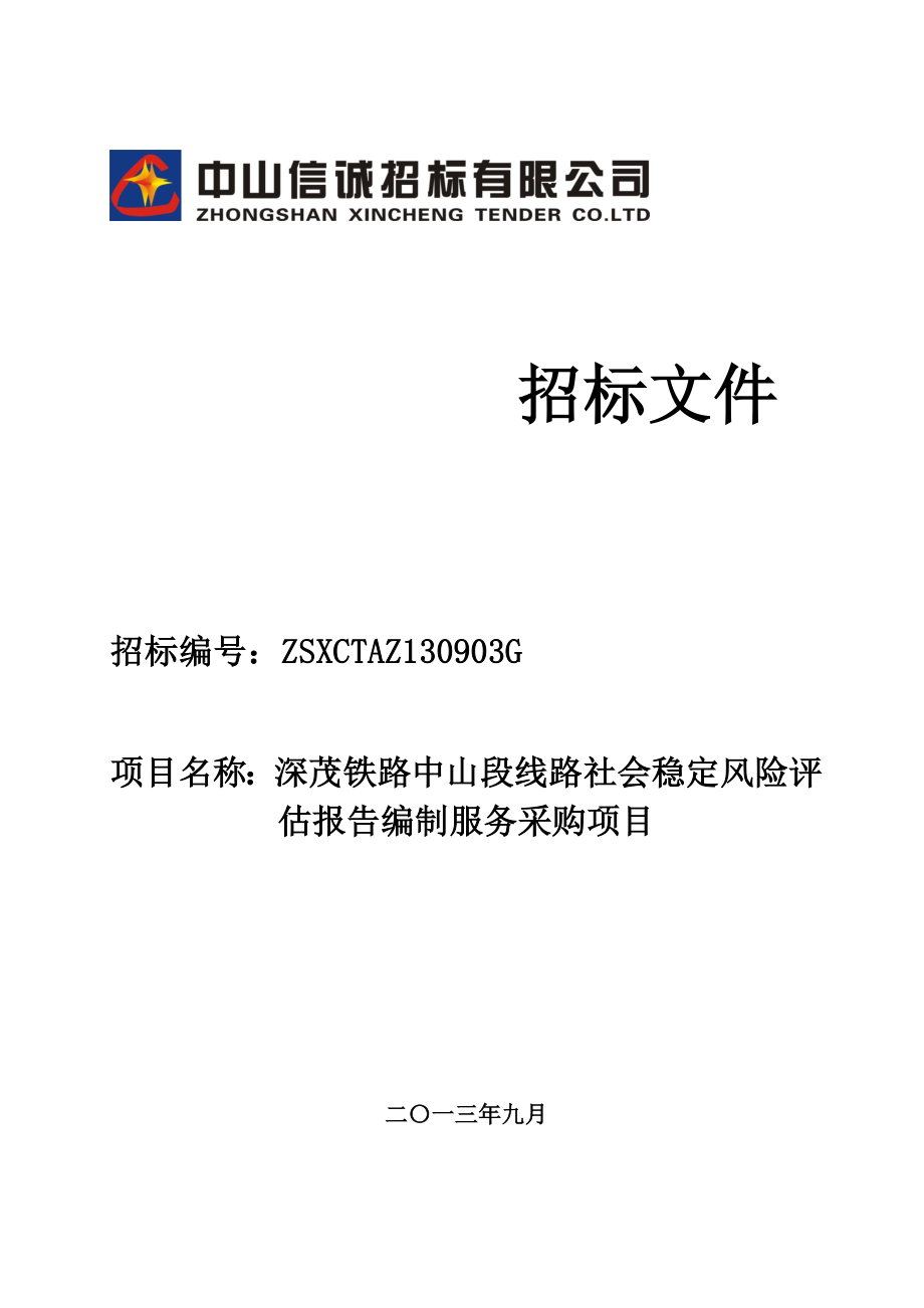 深茂铁路中山段线路社会稳定风险评估报告编制服务采购项目招标文件_第1页