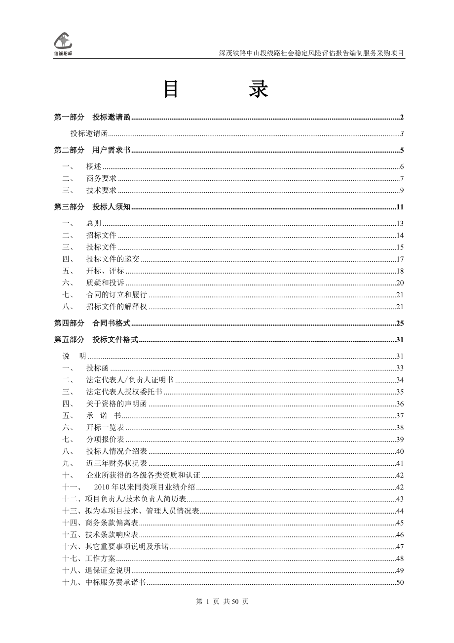 深茂铁路中山段线路社会稳定风险评估报告编制服务采购项目招标文件_第2页