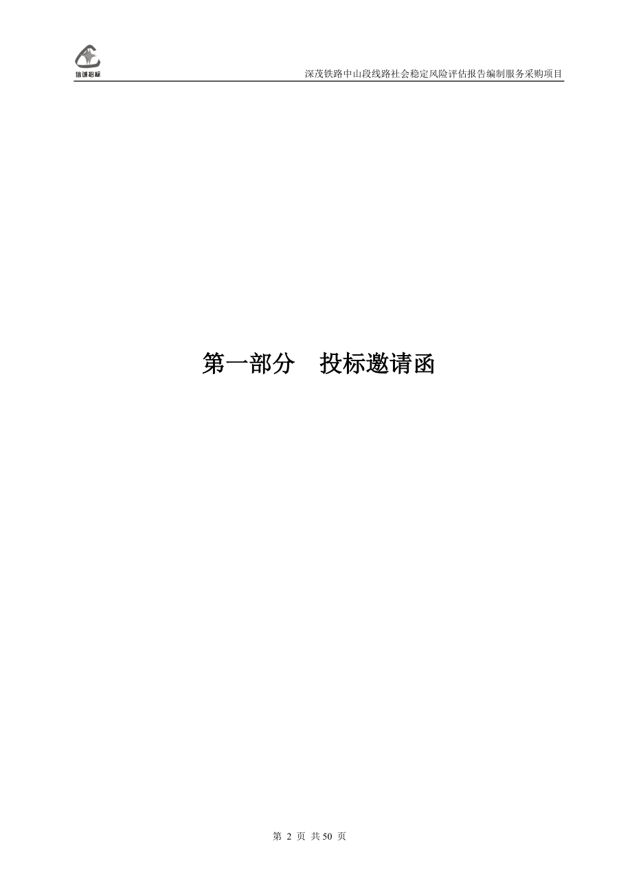 深茂铁路中山段线路社会稳定风险评估报告编制服务采购项目招标文件_第3页