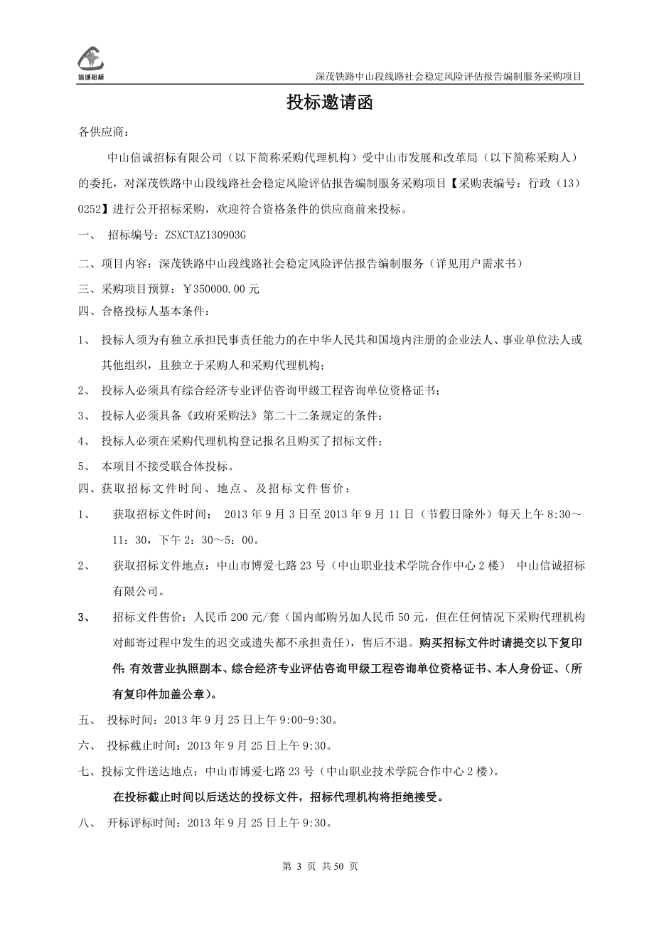 深茂铁路中山段线路社会稳定风险评估报告编制服务采购项目招标文件_第4页