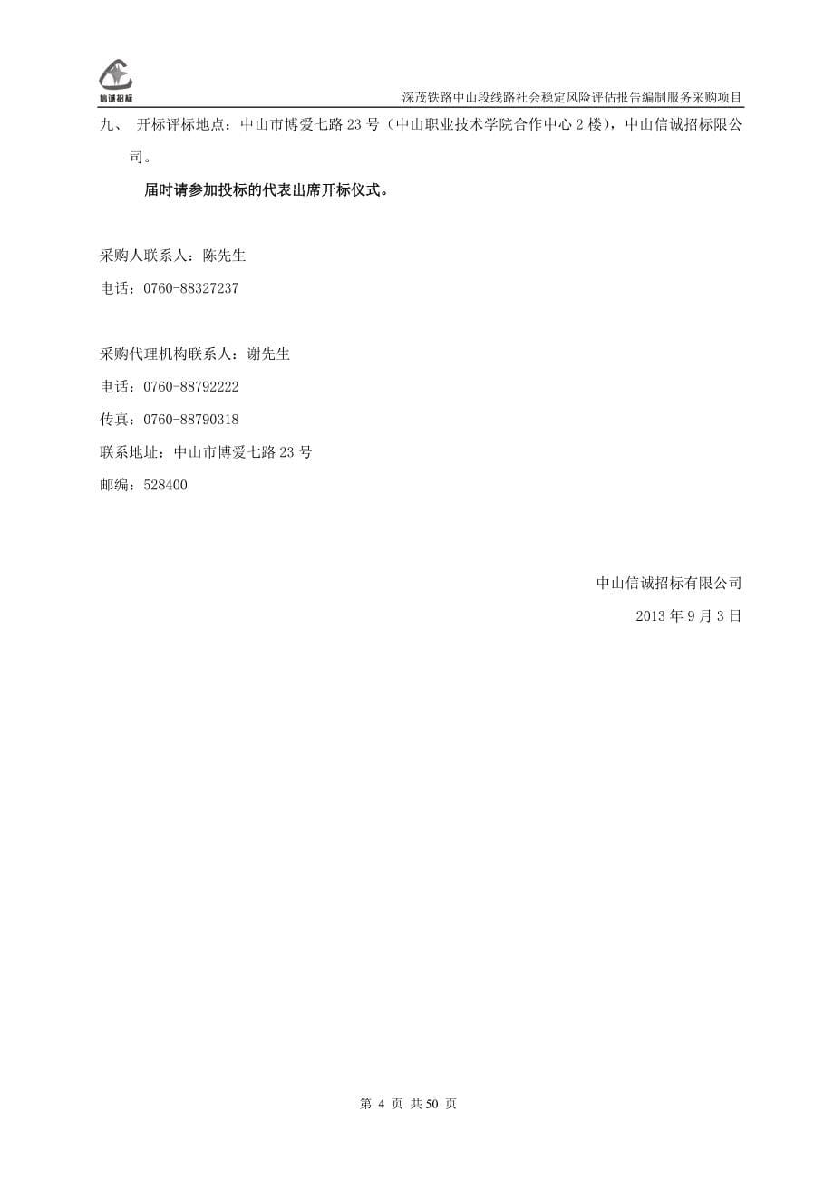 深茂铁路中山段线路社会稳定风险评估报告编制服务采购项目招标文件_第5页