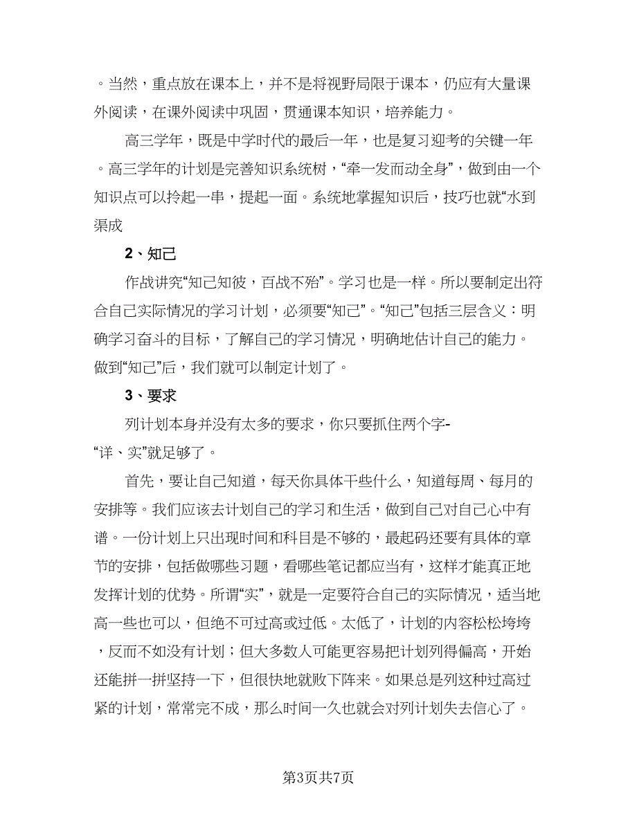 高中暑假的学习计划标准样本（三篇）.doc_第3页