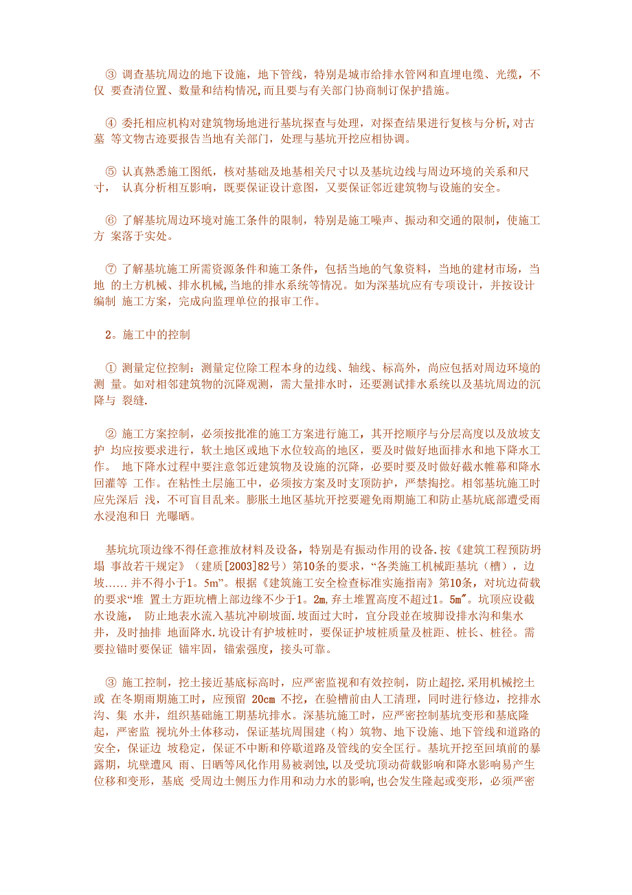 基坑塌方事故的危害及防治措施_第2页