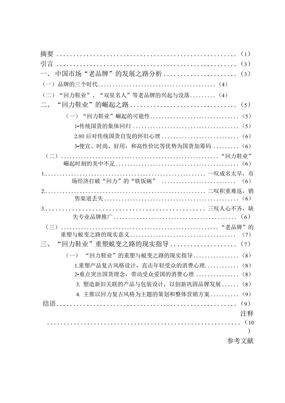 浅议“回力鞋业”老品牌重塑与蜕变背后的现实指导意义_第2页