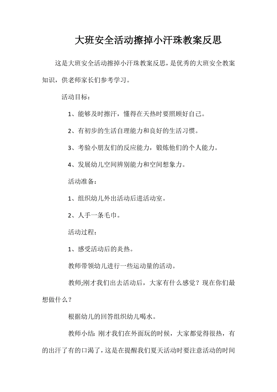 大班安全活动擦掉小汗珠教案反思_第1页