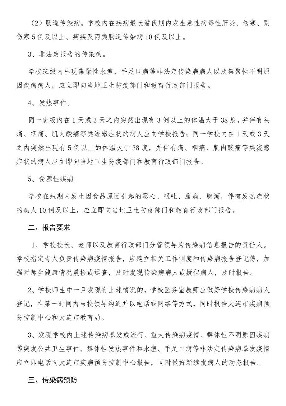 学校疫情防控制度汇总_第5页