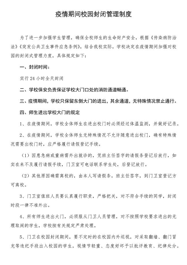 学校疫情防控制度汇总