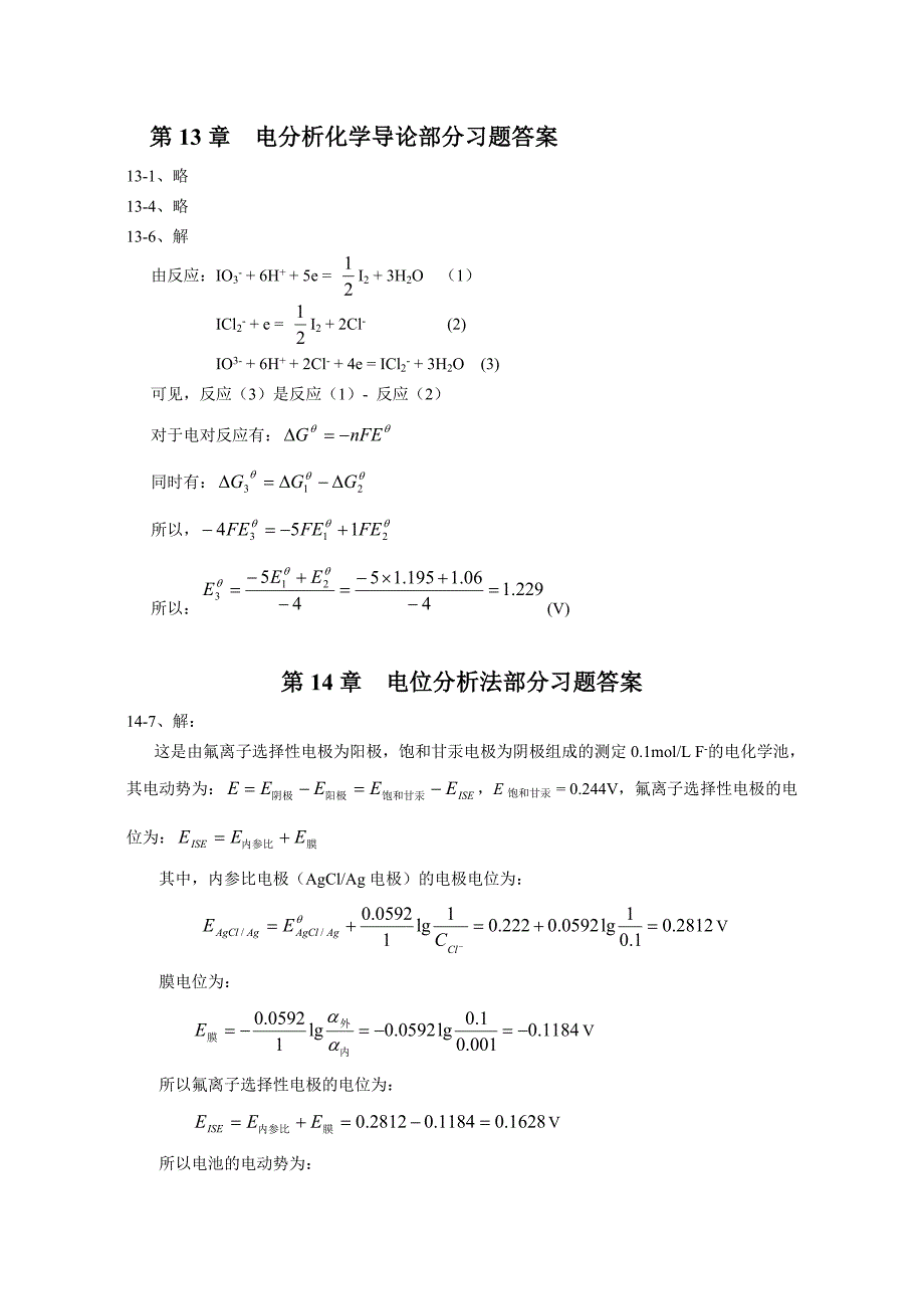 仪器分析习题答案-电化学分析部分_第1页