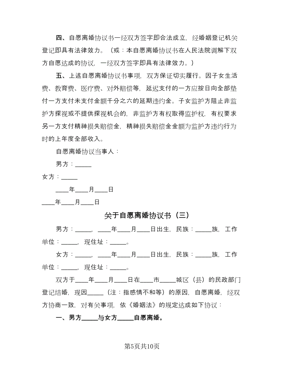 关于自愿离婚协议书（三篇）.doc_第5页