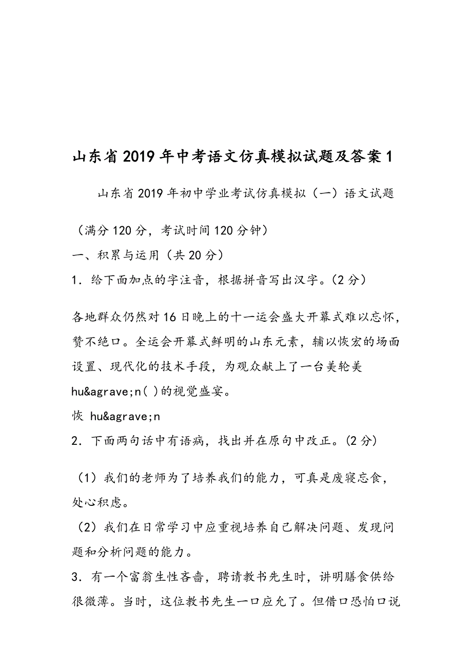 山东省中考语文仿真模拟试题及答案_第1页