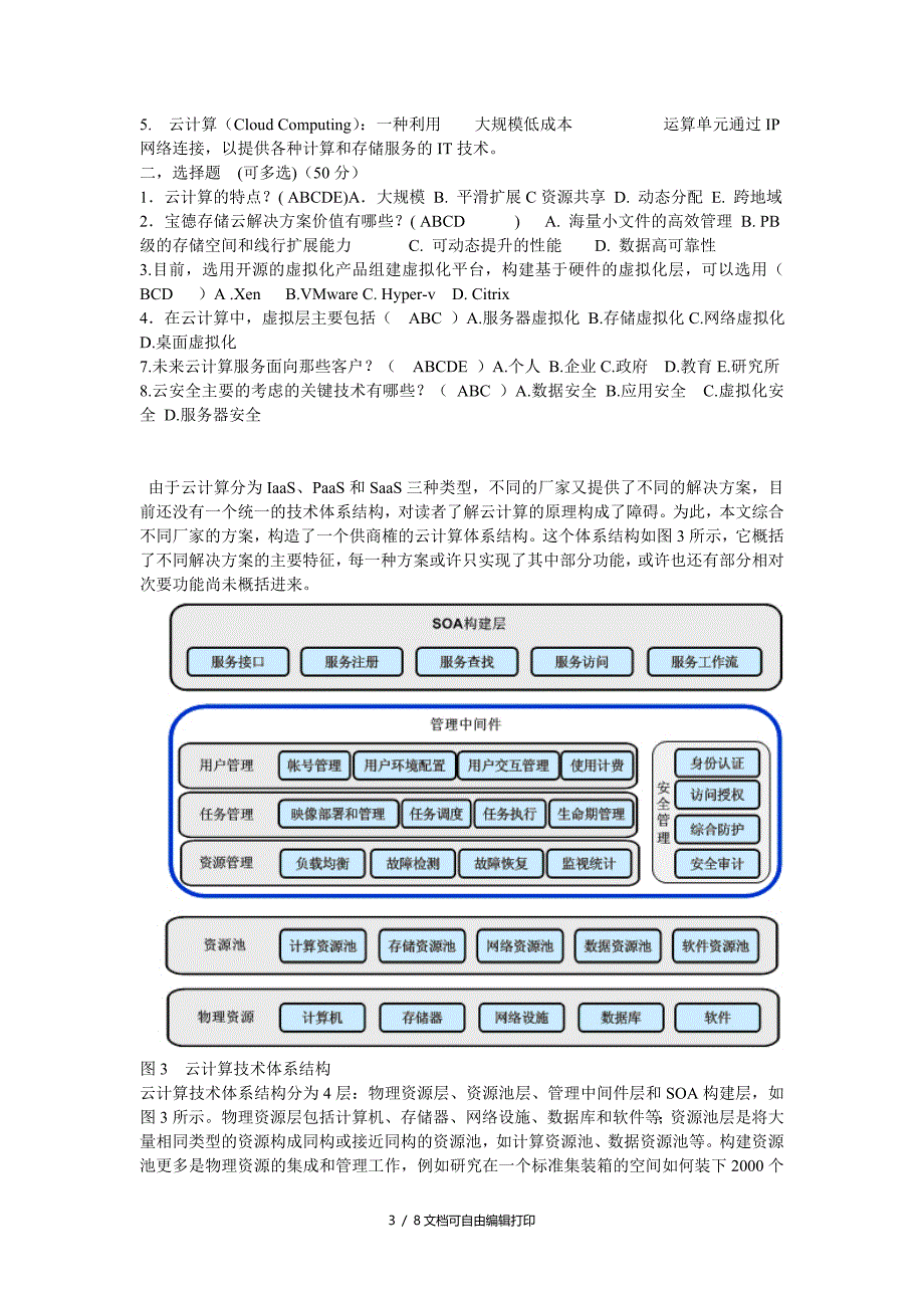 云计算基础知识整理_第3页