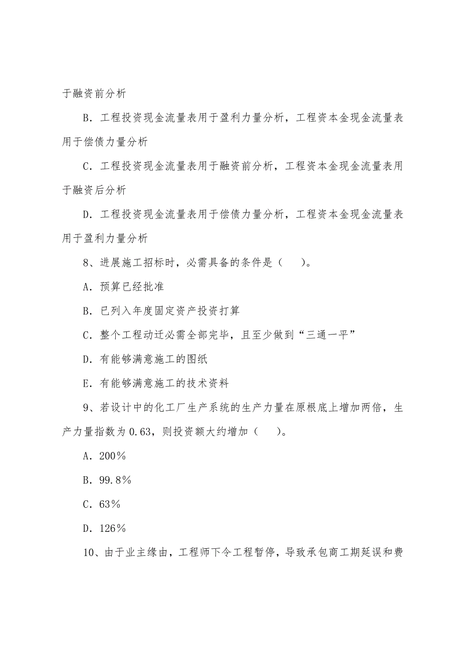 2022年造价工程师《工程造价计价与控制》模拟题(8).docx_第3页